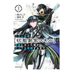 ハズレ枠の【状態異常スキル】で最強になった俺がすべてを蹂躙するまで 3／鵜吉しょう
