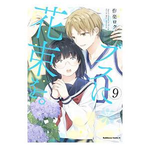 新品 / ブスに花束を。 (1-13巻 全巻) 全巻セット : 漫画全巻ドット