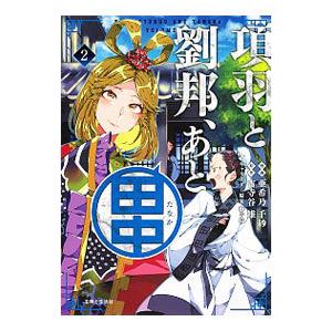 項羽と劉邦、あと田中 2／亜希乃千紗
