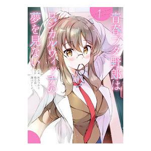 青春ブタ野郎はバニーガール先輩の夢を見ない（青春ブタ野郎シリーズ1
