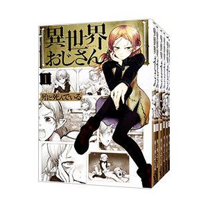 異世界おじさん （1〜15巻セット）／殆ど死んでいる : ネットオフ