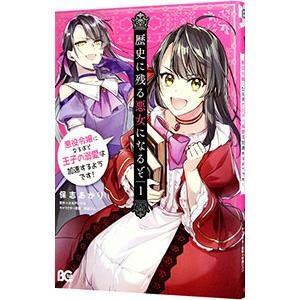歴史に残る悪女になるぞ 悪役令嬢になるほど王子の溺愛は加速するようです！ 1／保志あかり