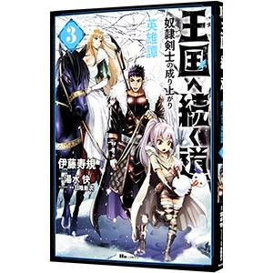 王国へ続く道 奴隷剣士の成り上がり英雄譚 3／伊藤寿規
