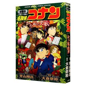 劇場版 名探偵コナン から紅の恋歌／青山剛昌