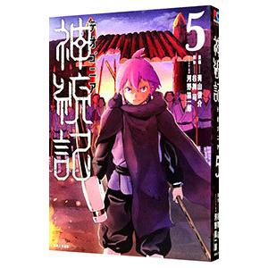 新品 / 特典あり 神統記(テオゴニア) (1-13巻 最新刊) ポスト