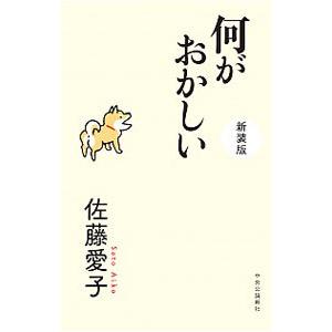 何がおかしい／佐藤愛子