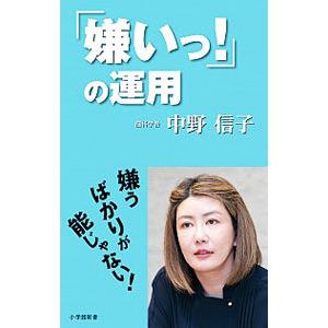 「嫌いっ！」の運用／中野信子