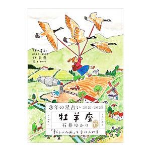 ３年の星占い ２０２１−２０２３牡羊座／石井ゆかり