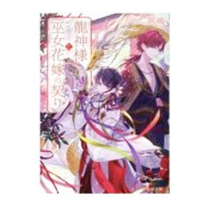 龍神様と巫女花嫁の契り／涙鳴