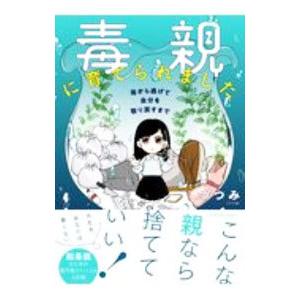 毒親に育てられました／つつみ