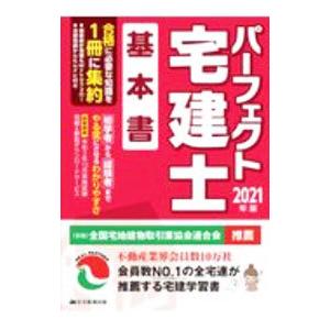 パーフェクト宅建士基本書 ２０２１年版／住宅新報出版