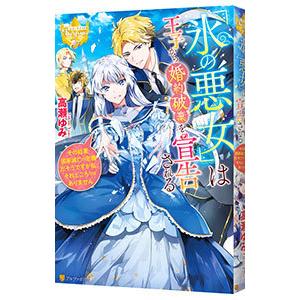 氷の悪女 は王子から婚約破棄を宣告される その結果国家滅亡の危機だそうですが私 それどころではありません 高瀬ゆみ Bk Bookfanプレミアム 通販 Yahoo ショッピング