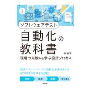 ソフトウェアテスト自動化の教科書／林尚平