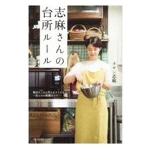 志麻さんの台所ルール／ＴａｓｓｉｎＳｈｉｍａ