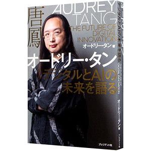 オードリー・タン デジタルとＡＩの未来を語る／オードリー・タン