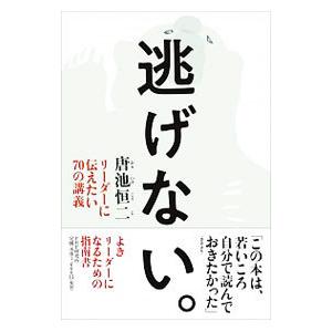 逃げない。／唐池恒二