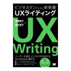 ビジネスマンのための新教養ＵＸライティング／高橋慈子