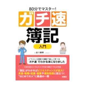 ８０分でマスター！ガチ速簿記入門／金川顕教