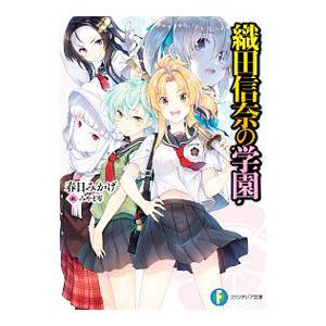 織田信奈の学園／春日みかげ