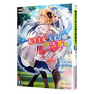 転生王女と天才令嬢の魔法革命 ３／鴉ぴえろ