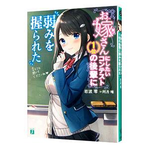 お嫁さんにしたいコンテスト１位の後輩に弱みを握られた／岩波零