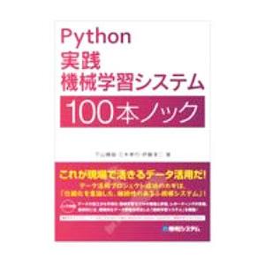 Ｐｙｔｈｏｎ実践機械学習システム１００本ノック／下山輝昌