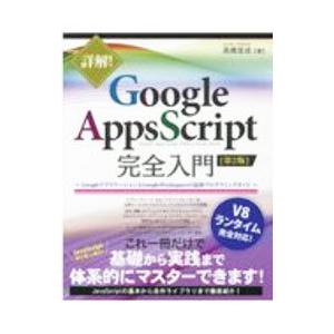 詳解！Ｇｏｏｇｌｅ Ａｐｐｓ Ｓｃｒｉｐｔ完全入門／高橋宣成