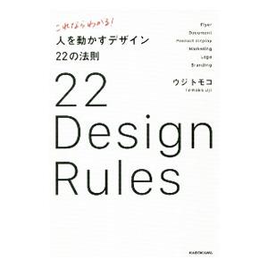 これならわかる！人を動かすデザイン２２の法則／ウジトモコ
