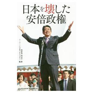 日本を壊した安倍政権／田中信一郎
