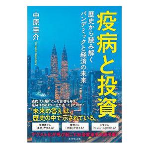 疫病と投資／中原圭介