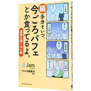 多分そいつ、今ごろパフェとか食ってるよ。 続/Jamの商品画像