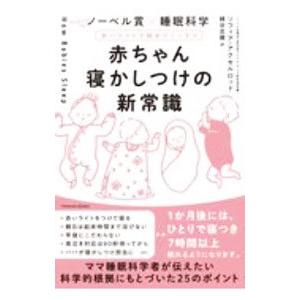 赤ちゃん寝かしつけの新常識／ＡｘｅｌｒｏｄＳｏｆｉａ