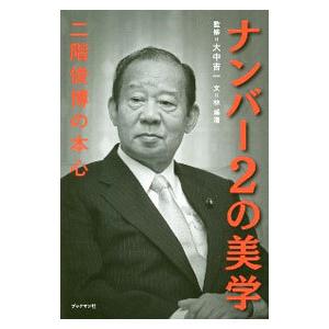 ナンバー２の美学／林溪清