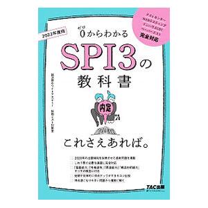 ０からわかるＳＰＩ３の教科書これさえあれば。 ２０２２年度版／就活塾ホワイトアカデミー