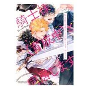 騎士様（育成中）と同居します／秋久テオ