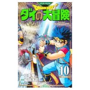 ドラゴンクエスト ダイの大冒険  10／稲田浩司