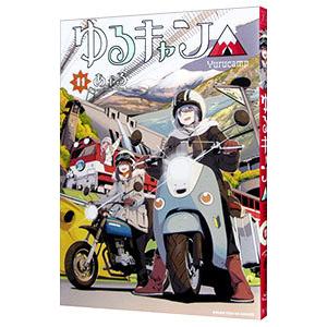 ゆるキャン△ 11／あｆろ