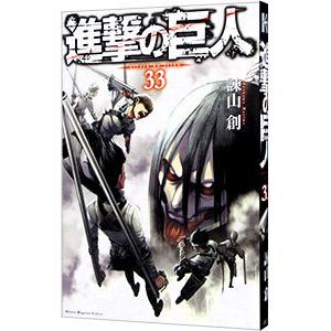 進撃の巨人 33／諫山創