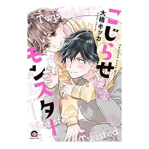 こじらせ純愛モンスター／大橋キッカ