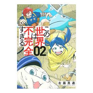 この世界は不完全すぎる 2／左藤真通