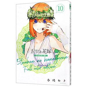 五等分の花嫁 フルカラー版 10／春場ねぎ