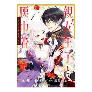 親友王子と腰巾着 推しの王子に求婚されて困ってます 1 電子書籍版 原作 真籠縁 漫画 流星ハニー B Ebookjapan 通販 Yahoo ショッピング