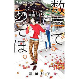 新品 / 数字であそぼ。 (1-16巻 最新刊) 全巻セット : 漫画全巻ドット