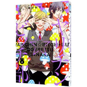 ヤリチン☆ビッチ部 4／おげれつたなか
