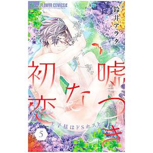 条件付 10 相当 嘘つきな初恋 王子様はドsホスト 5 鈴井アラタ 条件はお店topで Bk Bookfan 送料無料店 通販 Yahoo ショッピング