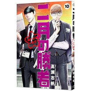 二月の勝者−絶対合格の教室− 10／高瀬志帆