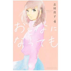 おとなになっても 4／志村貴子