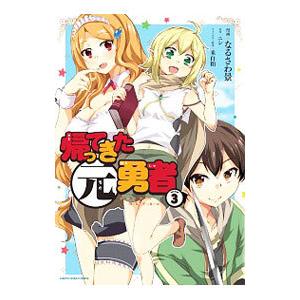 帰ってきた元勇者 3／なるさわ景