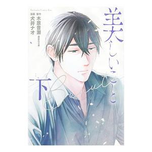 美しいこと 下／犬井ナオ