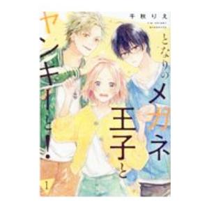 となりのメガネ王子とヤンキーと！ 1／千秋りえ
